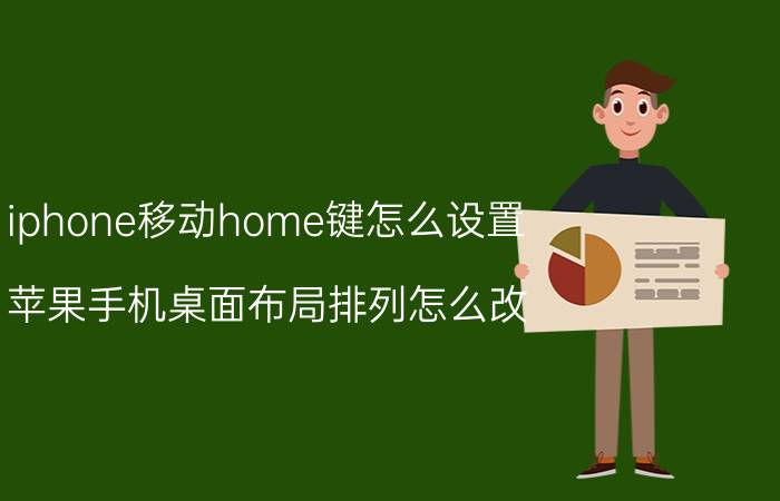 iphone移动home键怎么设置 苹果手机桌面布局排列怎么改？